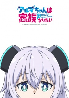 BATCH Alma-chan wa Kazoku ni Naritai Subtitle Indonesia