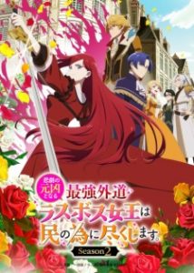 Higeki no Genkyou to Naru Saikyou Gedou Last Boss Joou wa Tami no Tame ni Tsukushimasu Season 2 Subtitle Indonesia